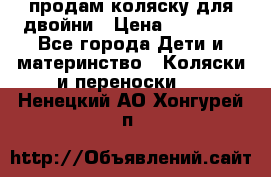 продам коляску для двойни › Цена ­ 30 000 - Все города Дети и материнство » Коляски и переноски   . Ненецкий АО,Хонгурей п.
